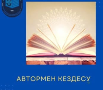  жергілікті ақын Алмас Актасовпен шығармашылық кездесу кеші ұйымдастырылды.