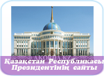  Қазақстан Республикасы Президентінің ресми сайты
